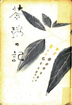 画像1: 矢田津世子書簡３通