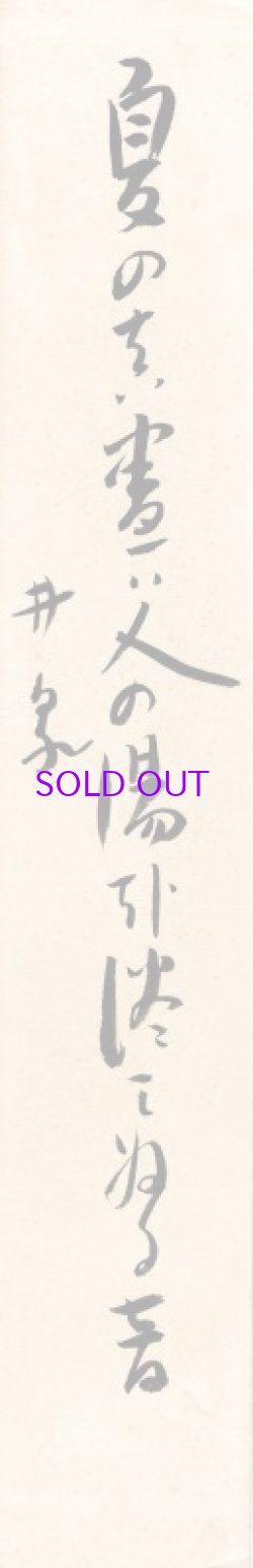 画像1: 荻原井泉水短冊「夏の真昼は」