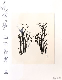 画像1: 山口長男画額「並木道」