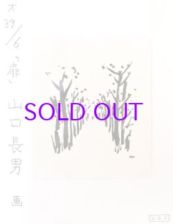 画像1: 山口長男画額「並木道」