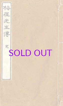 画像1: 梅厓先生伝