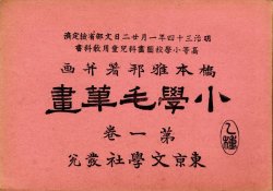 画像1: 橋本雅邦美術教科書１０冊