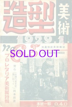 画像1: 造型美術２巻５・６号