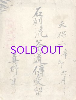 画像1: 石州流茶道伝受留