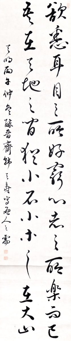 画像1: 韓天寿二行書「欲恣耳目之所欲」