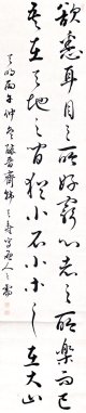 韓天寿二行書「欲恣耳目之所欲」