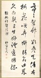 増村朴斎書幅「題梅竹双清図」