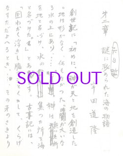 画像1: 宇田道隆草稿「水の話第二章　謎に秘められた海の物語」