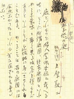 画像1: 上原敬二草稿「子供本位の庭」