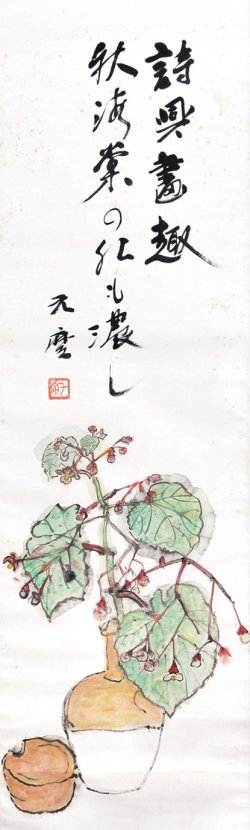 画像1: 千家元麿画賛幅「秋海棠」