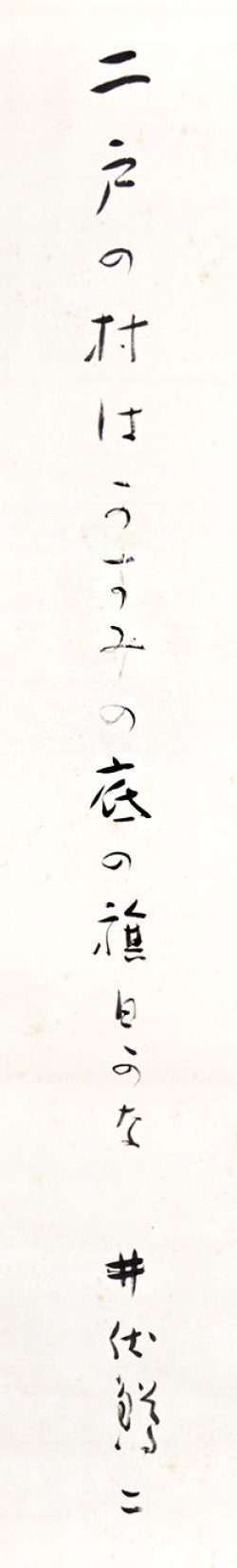 画像1: 井伏鱒二句幅「二戸の村はかすみの底の旗日かな」