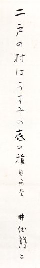 井伏鱒二句幅「二戸の村はかすみの底の旗日かな」