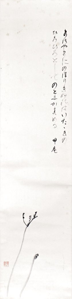 画像1: 松坂帰庵画幅「わらび画賛」