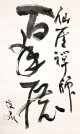 冨田溪仙書幅「仙厓禅師百年展」