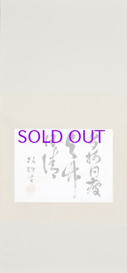 画像1: 坪内逍遥書幅「与梅同疲与竹同清」