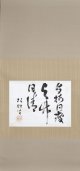 坪内逍遥書幅「与梅同疲与竹同清」