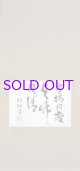 坪内逍遥書幅「与梅同疲与竹同清」