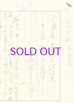 画像1: 高須芳次郎草稿「日本文学研究の風潮に就いて」