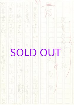 画像1: 巽聖歌草稿「児童自由詩に就て」