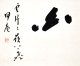 松坂帰庵書幅「白雲片々嶺下口」