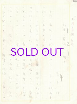 画像1: 新居格草稿「科学と芸術との関係」