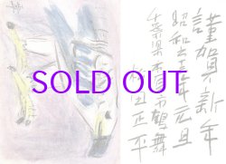 画像1: 松田正平書簡３通