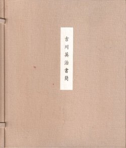 画像1: 吉川英治書簡　極長文