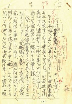 画像1: 三田平凡寺草稿「布を被るインコ」