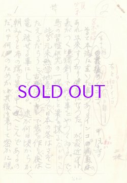 画像1: 三田平凡寺草稿「布を被るインコ」