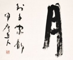 画像1: 松坂帰庵書幅「月到千家静」