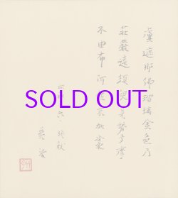 画像1: 吉川英治歌色紙「盧舎那佛」