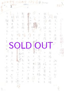 画像1: 池田三四郎草稿「柳先生との出逢い」