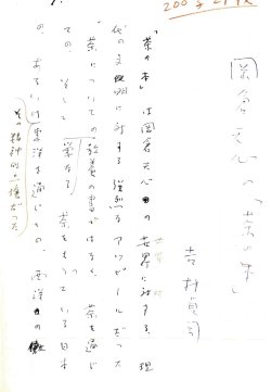 画像1: 吉村貞司草稿「岡倉天心の『茶の本』」