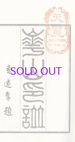 画像1: 渡辺崋山印譜集