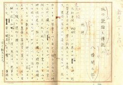 画像1: 八幡関太郎草稿「狐の説話と伝説（三）」