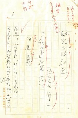 画像1: 與田準一草稿「幼児の詩研究」