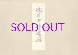 画像1: 沈石田臥游冊