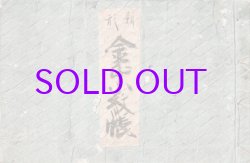 画像1: 新形　金印小紋帳