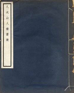 画像1: 八大山人書画集