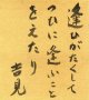 臼井吉見色紙「逢ひがたくして」