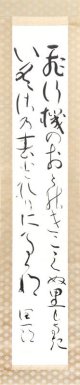 谷崎潤一郎歌幅「飛行機の」