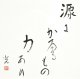 高村光太郎書額「源にかへるもの力あり」