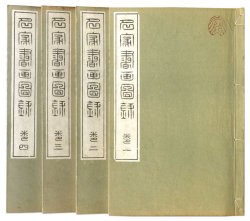 画像1: 名家書画図録　４冊揃