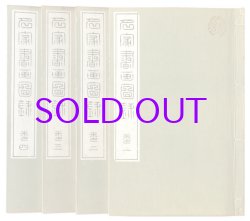 画像1: 名家書画図録　４冊揃