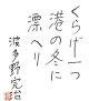 波多野完治色紙「くらげ一つ」