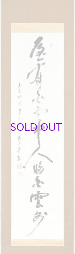 画像1: 河上肇書幅「雁有白雲中人帰白雲外」