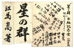 画像1: 武者小路実篤序文「星の群」題字など