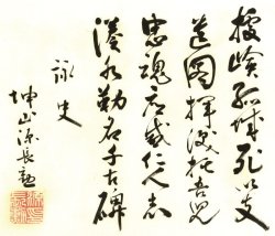 画像1: 浅野長勲　絖本漢詩まくり
