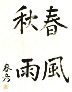 画像1: 川崎春彦書まくり「雨風秋春」