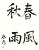 川崎春彦書まくり「雨風秋春」